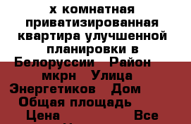 3-х комнатная приватизированная квартира улучшенной планировки в Белоруссии › Район ­ 7 мкрн › Улица ­ Энергетиков › Дом ­ 40 › Общая площадь ­ 64 › Цена ­ 1 800 000 - Все города Недвижимость » Квартиры продажа   . Адыгея респ.,Адыгейск г.